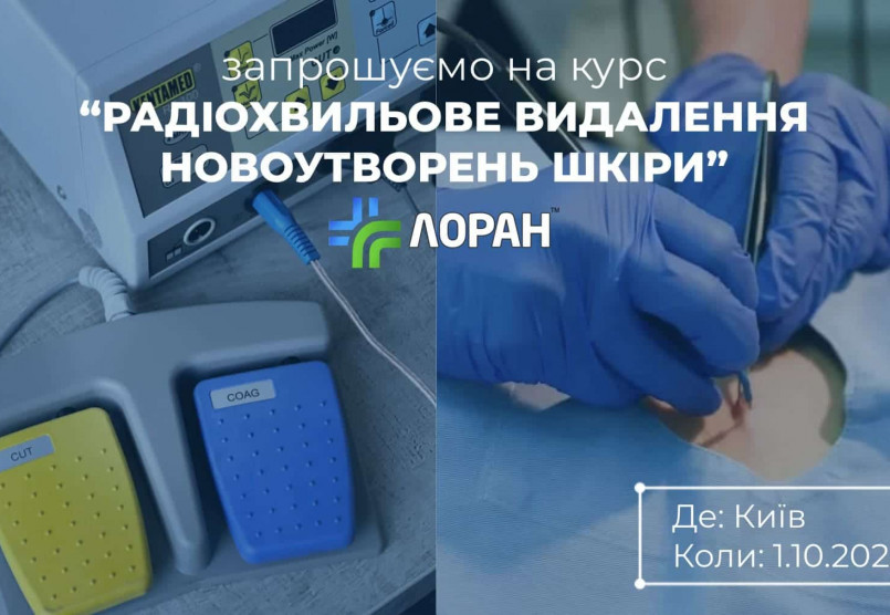 Запрошуємо на курс “Радіохвильове видалення новоутворень шкіри” у Києві 1 жовтня